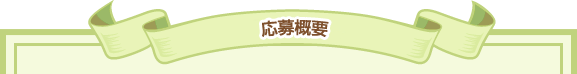 応募概要