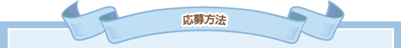 応募方法