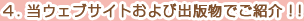 当ウェブサイトおよび出版物でご紹介!!