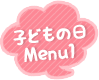 子どもの日Menu1