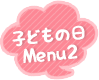 子どもの日Menu2