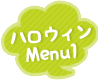 ハロウィンMenu1