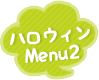 ハロウィンMenu2