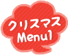 クリスマスMenu1