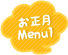 お正月Menu1