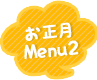 お正月Menu2