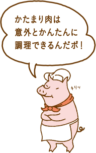 かたまり肉は意外とかんたんに調理できるんだポ！