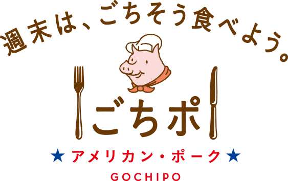 週末は、ごちそう食べよう。ごちポ アメリカン・ポーク GOCHIPO