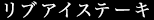 リブアイステーキ