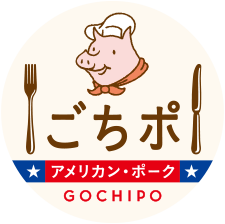 アメリカン・ポーク ごちポ