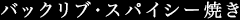 バックリブ・スパイシー焼き