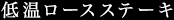 低温ロースステーキ