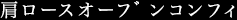 肩ロースのコンフィ