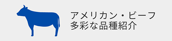 アメリカン・ビーフの多彩な品種紹介