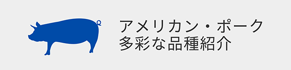 アメリカン・ポークの多彩な品種紹介