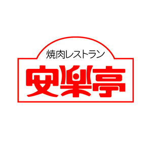 安楽亭