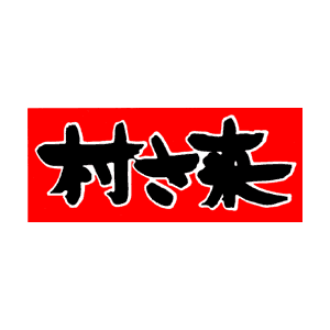 村さ来
