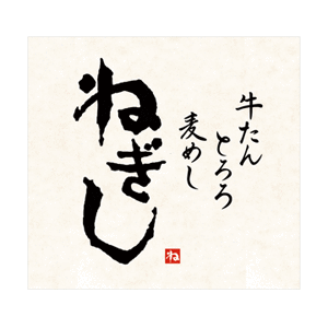 ねぎし