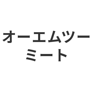 オーエムツーミート