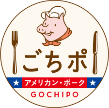 アメリカン・ポーク ごちポ