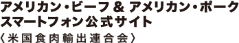 アメリカン・ビーフ＆アメリカン・ポーク 公式スマートフォンサイト