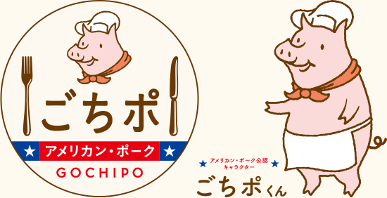 アメリカン・ポーク公認キャラクター ごちポくん