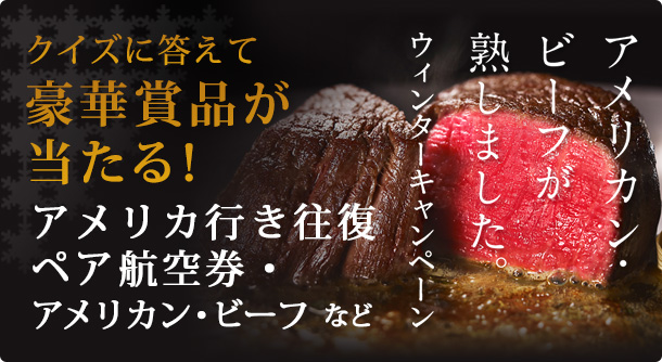 アメリカン・ビーフが熟しました。ウィンターキャンペーン