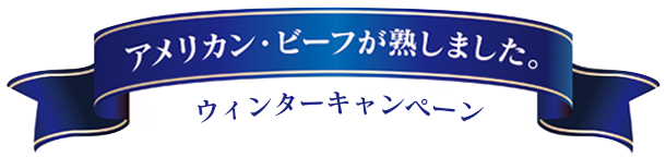 アメリカン・ビーフが熟しました。ウィンターキャンペーン