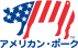 アメリカン・ポーク