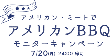 アメリカン・ミートでアメリカンBBQ　モニターキャンペーン　7/20（月）24:00 締切
