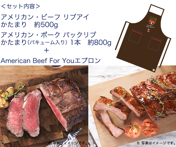 アメリカン・ビーフ　リブアイ　かたまり肉500g　アメリカン・ポーク　バックリブかたまり（バキューム入り）　1本　＋American Beef For You エプロン