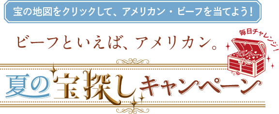 ビーフといえばアメリカン 夏の宝探しキャンペーン アメリカン ビーフ アメリカン ポーク公式サイト 米国食肉輸出連合会 ビーフといえばアメリカン 夏の宝探しキャンペーン アメリカン ビーフ アメリカン ポーク公式サイト 米国食肉輸出連合会