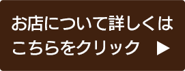 お店について詳しくはこちらをクリック