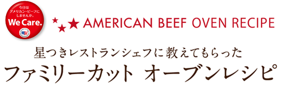 AMERICAN BEEF OVEN RECIPE 星つきレストランシェフに教えてもらったファミリーカットオーブンレシピ