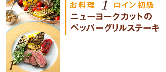お料理1 ロイン初級　ニューヨークカットのペッパーグリルステーキ