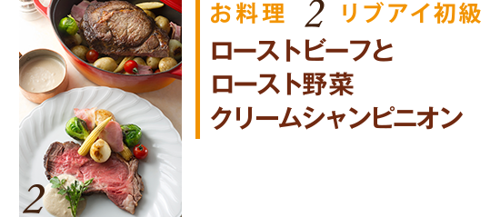 お料理2 リブアイ初級　ローストビーフとロースト野菜　クリームシャンピニオン
