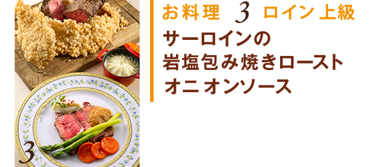 お料理3 ロイン上級　サーロインの岩塩包み焼きロースト オニオンソース
