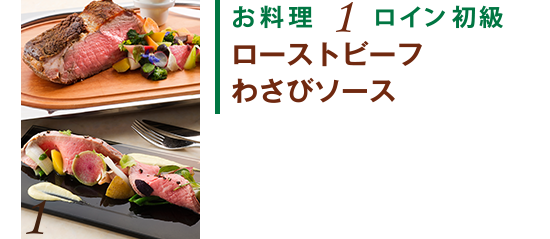 お料理1 ロイン初級　ローストビーフ　わさびソース