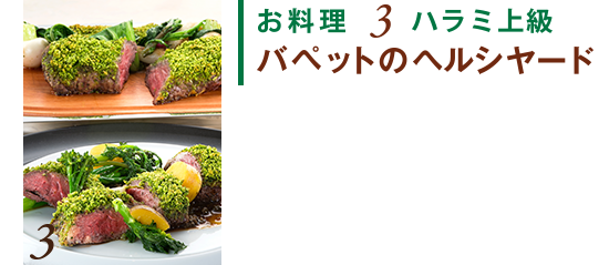 お料理3 ハラミ上級　バペットのヘルシヤード