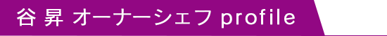 谷 昇 オーナーシェフ profile