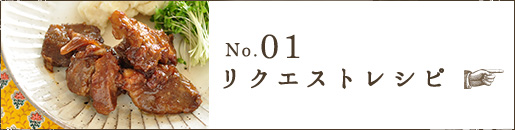 No.01 リクエストレシピ