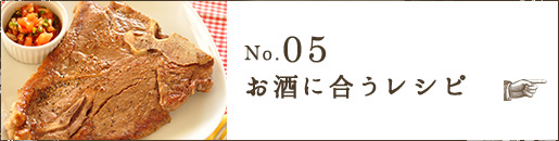 No.05 お酒に合うレシピ