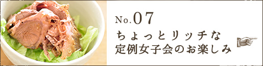 No.07 ちょっとリッチな定例女子会