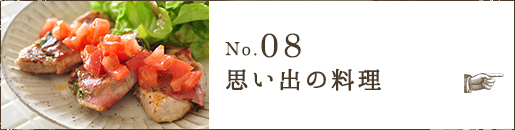 No.08 思い出の料理