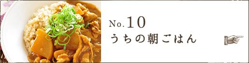 No.10 うちの朝ごはん