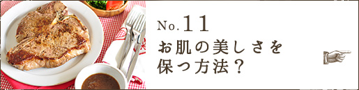 No.11 お肌の美しさを保つ方法？