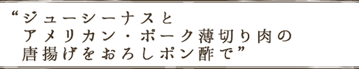 ジューシーナスとアメリカン・ポーク薄切り肉の唐揚げをおろしポン酢で