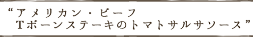 アメリカン・ビーフ Tボーンステーキのトマトサルサソース