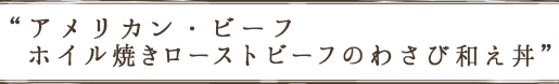 アメリカン・ビーフ　ホイル焼きローストビーフのわさび和え丼