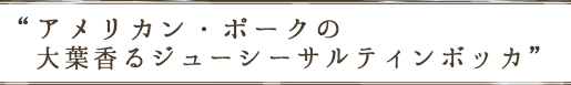 アメリカン・ポークの大葉香るジューシーサルティンボッカ